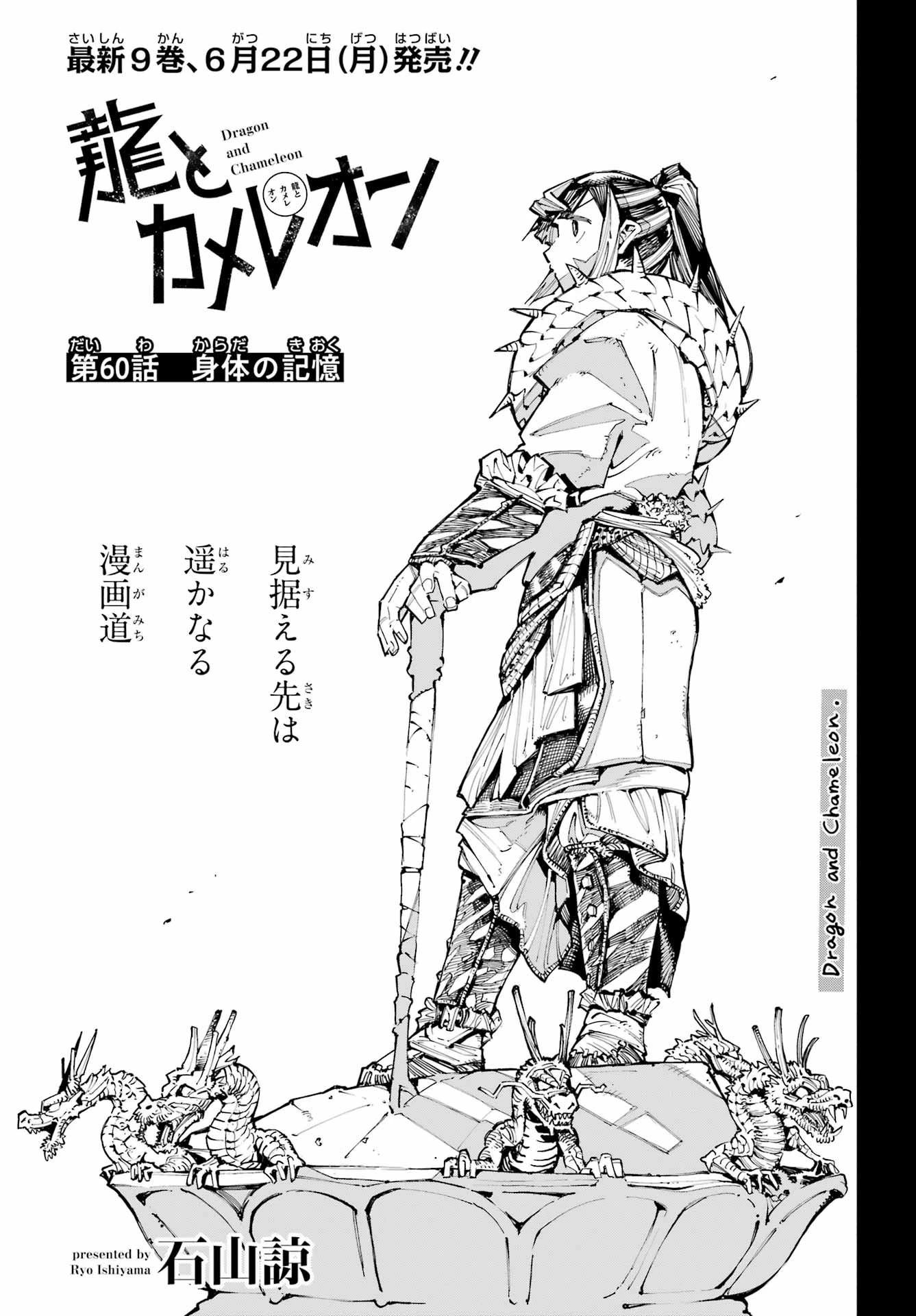龍とカメレオン 第60話 - 1