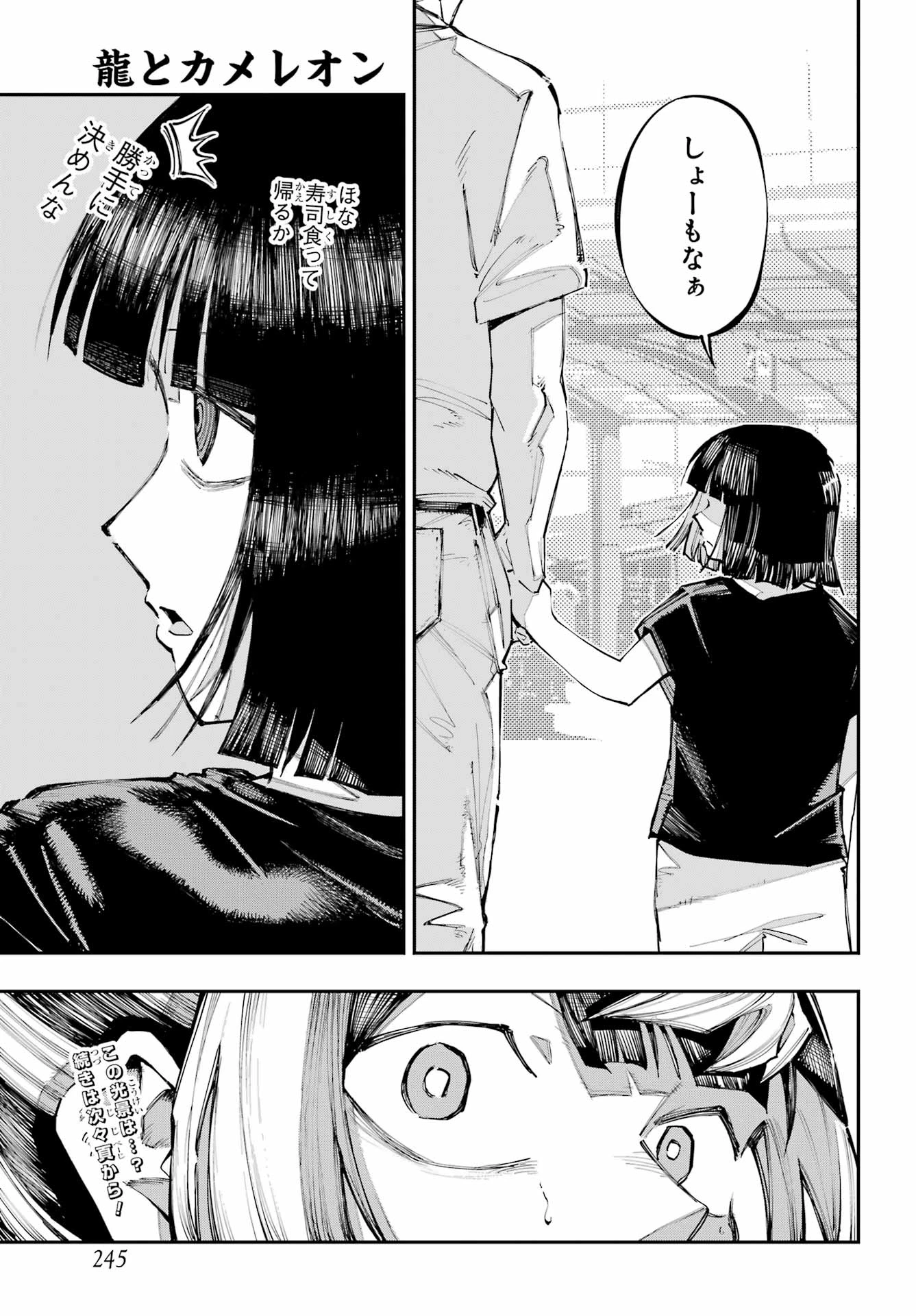 龍とカメレオン 第60話 - 25