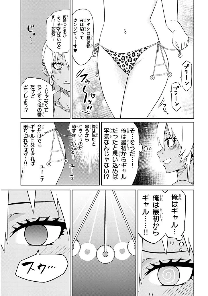 男子高校生だけどギャルにTSしました 第26話 - 9