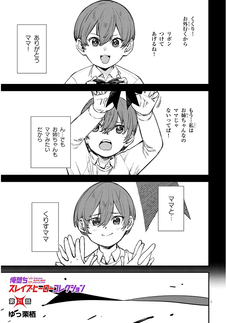 俺堕ちスレイブヒーローコレクション 第21話 - 1