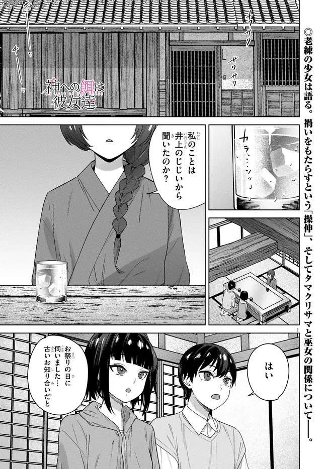 神への餌は彼女達 第13話 - 1