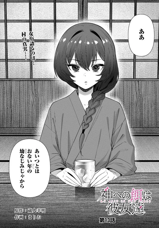 神への餌は彼女達 第13話 - 2