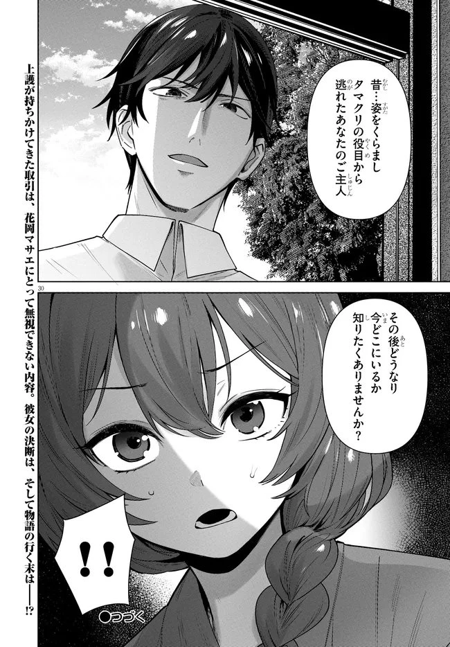 神への餌は彼女達 第13話 - 30