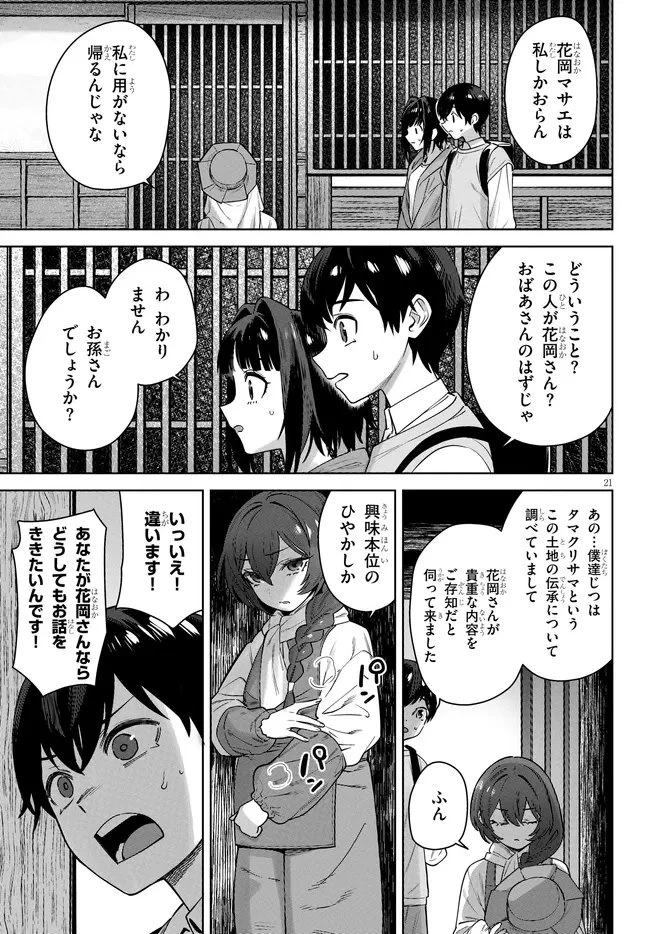 神への餌は彼女達 第12話 - 21