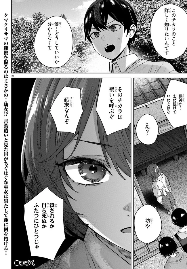 神への餌は彼女達 第12話 - 24