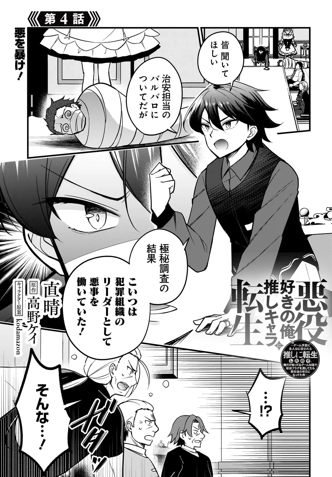 悪役好きの俺、推しキャラに転生 ～ゲーム序盤に主人公に殺される推しに転生したので、俺だけ知ってるゲーム知識で破滅フラグを潰してたら悪役達の帝王になってた件～ 第4話 - 1