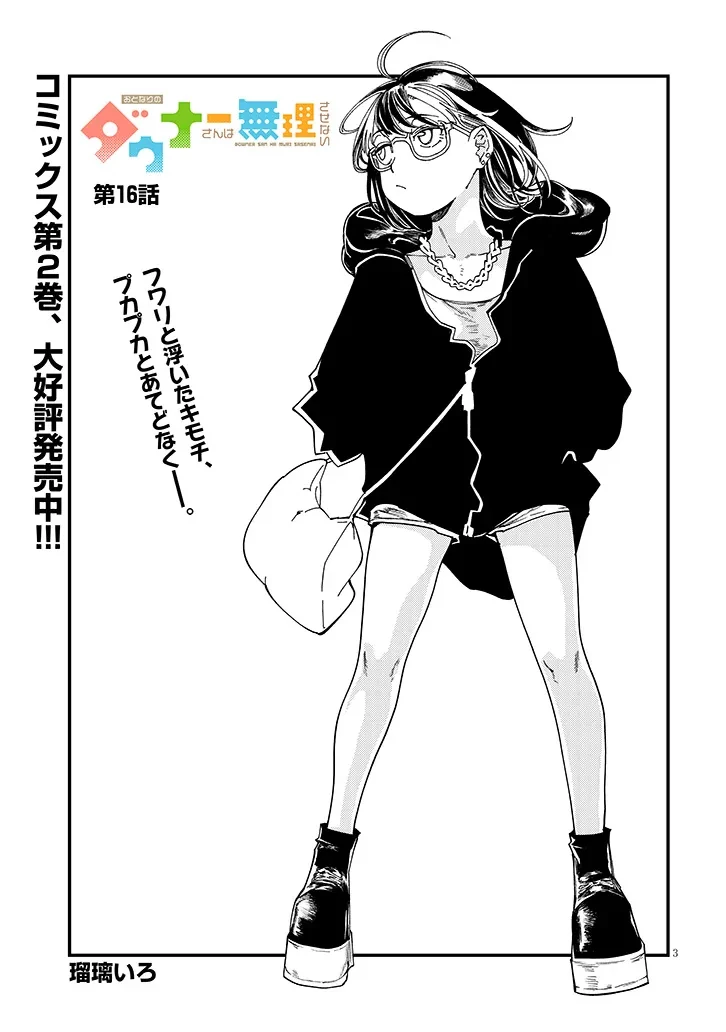 おとなりのダウナーさんは無理させない 第16話 - 3