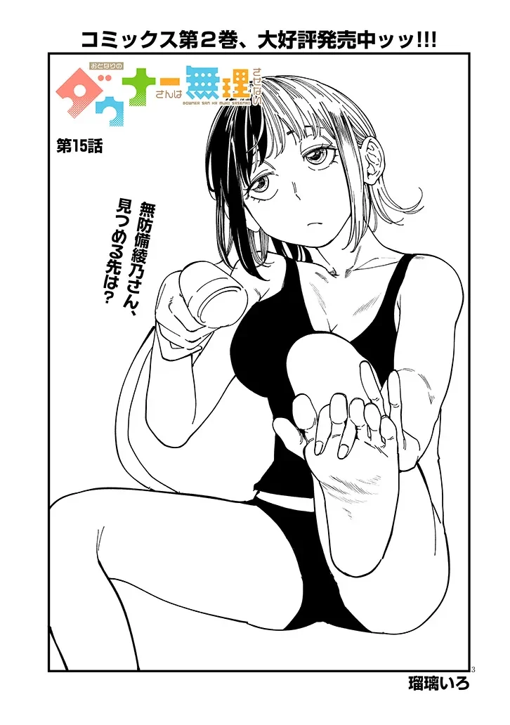 おとなりのダウナーさんは無理させない 第15話 - 3
