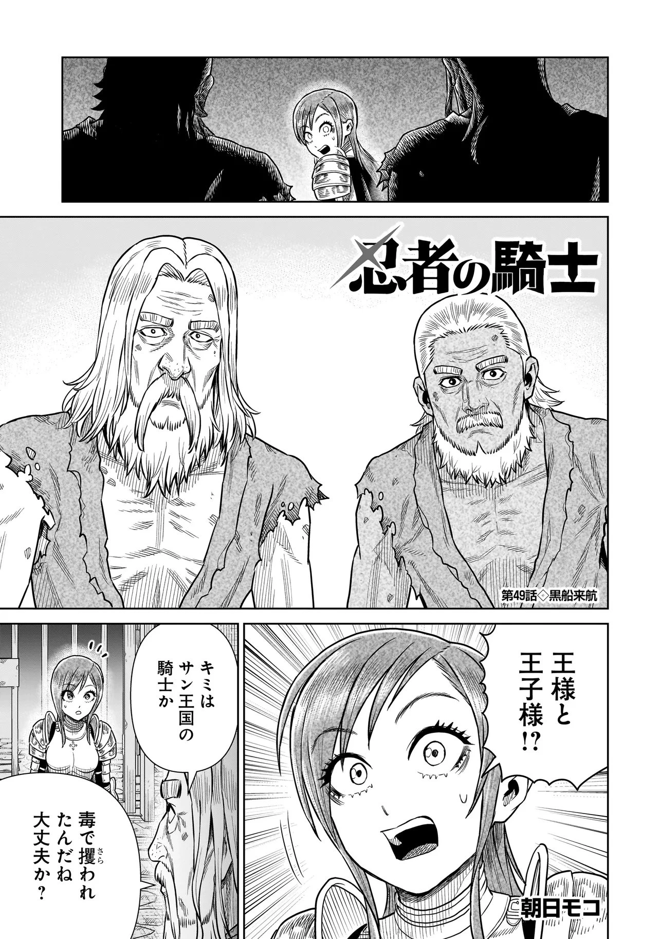 忍者の騎士 第49話 - 1