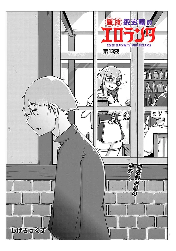 聖液鍛冶屋のエロランタ 第13話 - 1