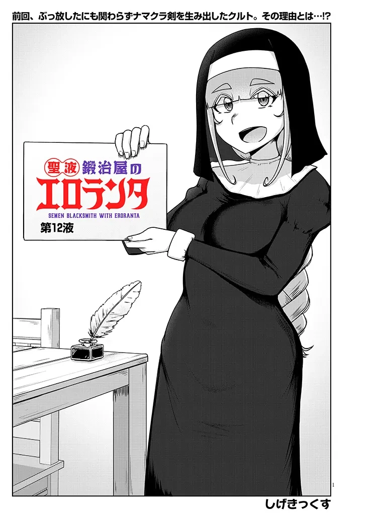 聖液鍛冶屋のエロランタ 第12話 - 1