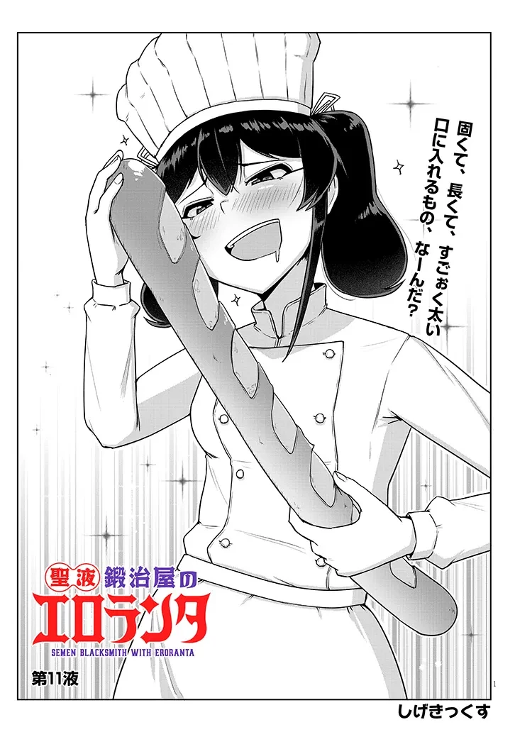 聖液鍛冶屋のエロランタ 第11話 - 1