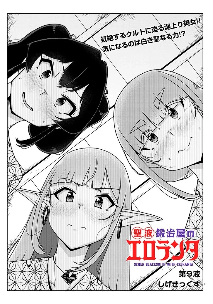 聖液鍛冶屋のエロランタ 第9話 - 1