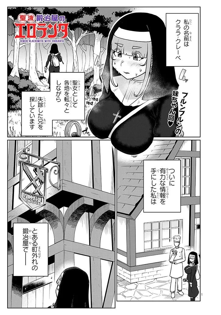 聖液鍛冶屋のエロランタ 第7話 - 1