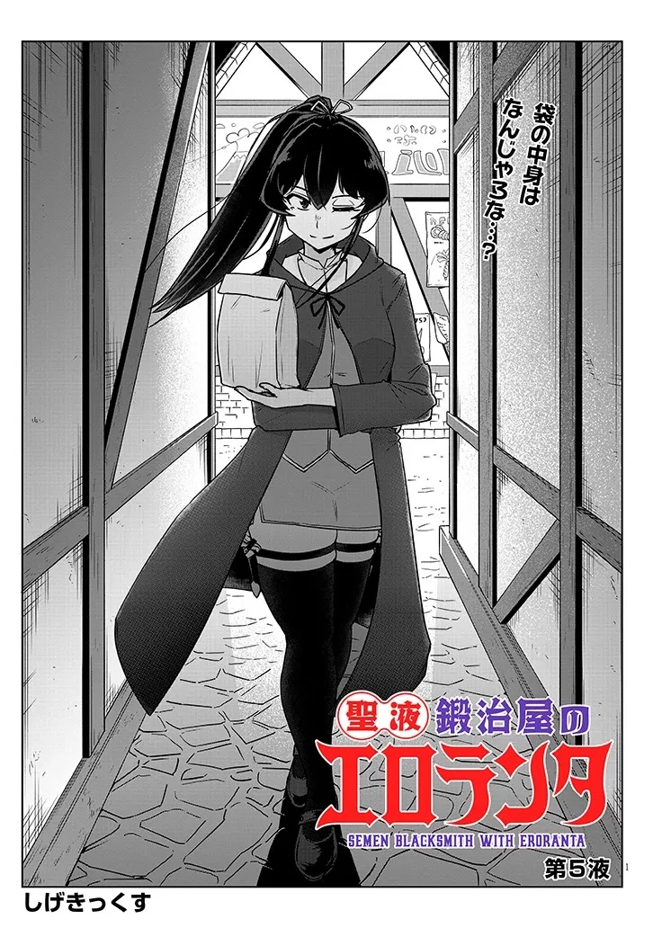 聖液鍛冶屋のエロランタ 第5話 - 1