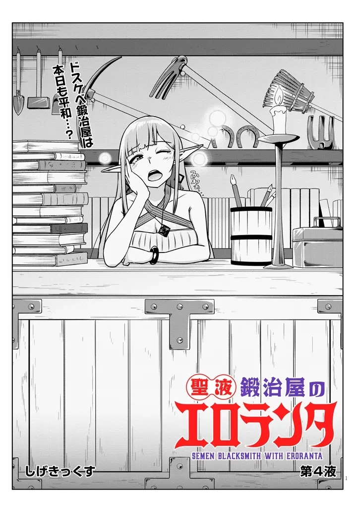 聖液鍛冶屋のエロランタ 第4話 - 1