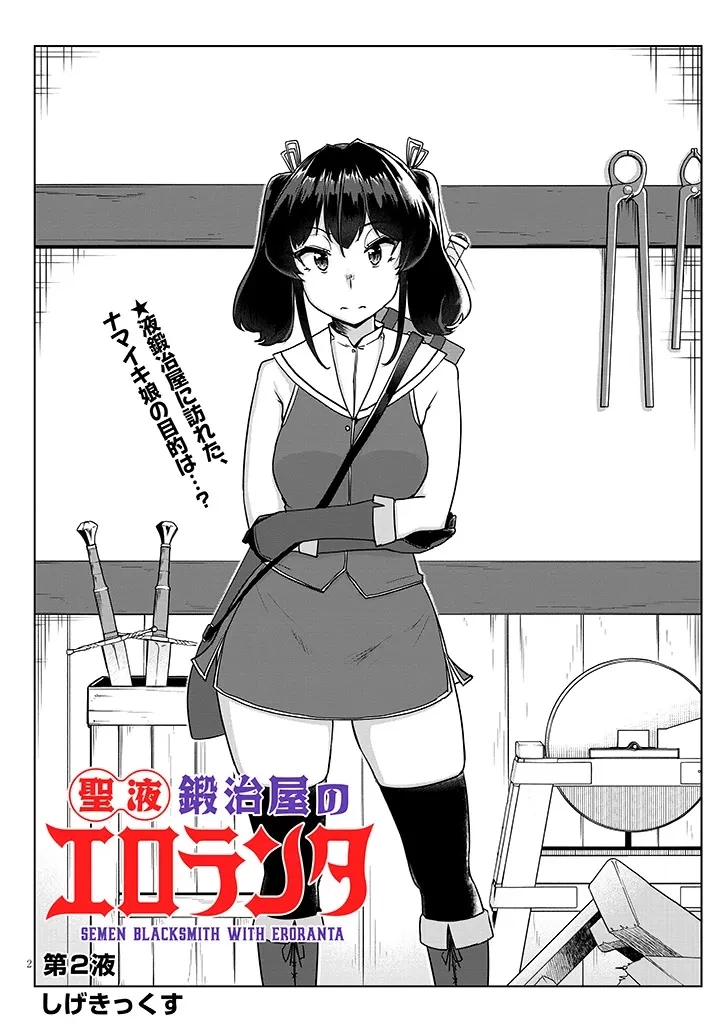 聖液鍛冶屋のエロランタ 第2話 - 2