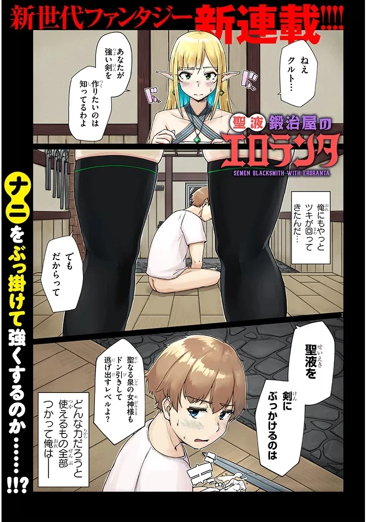 聖液鍛冶屋のエロランタ 第1話 - 1
