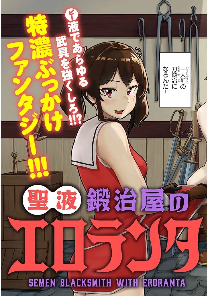 聖液鍛冶屋のエロランタ 第1話 - 3