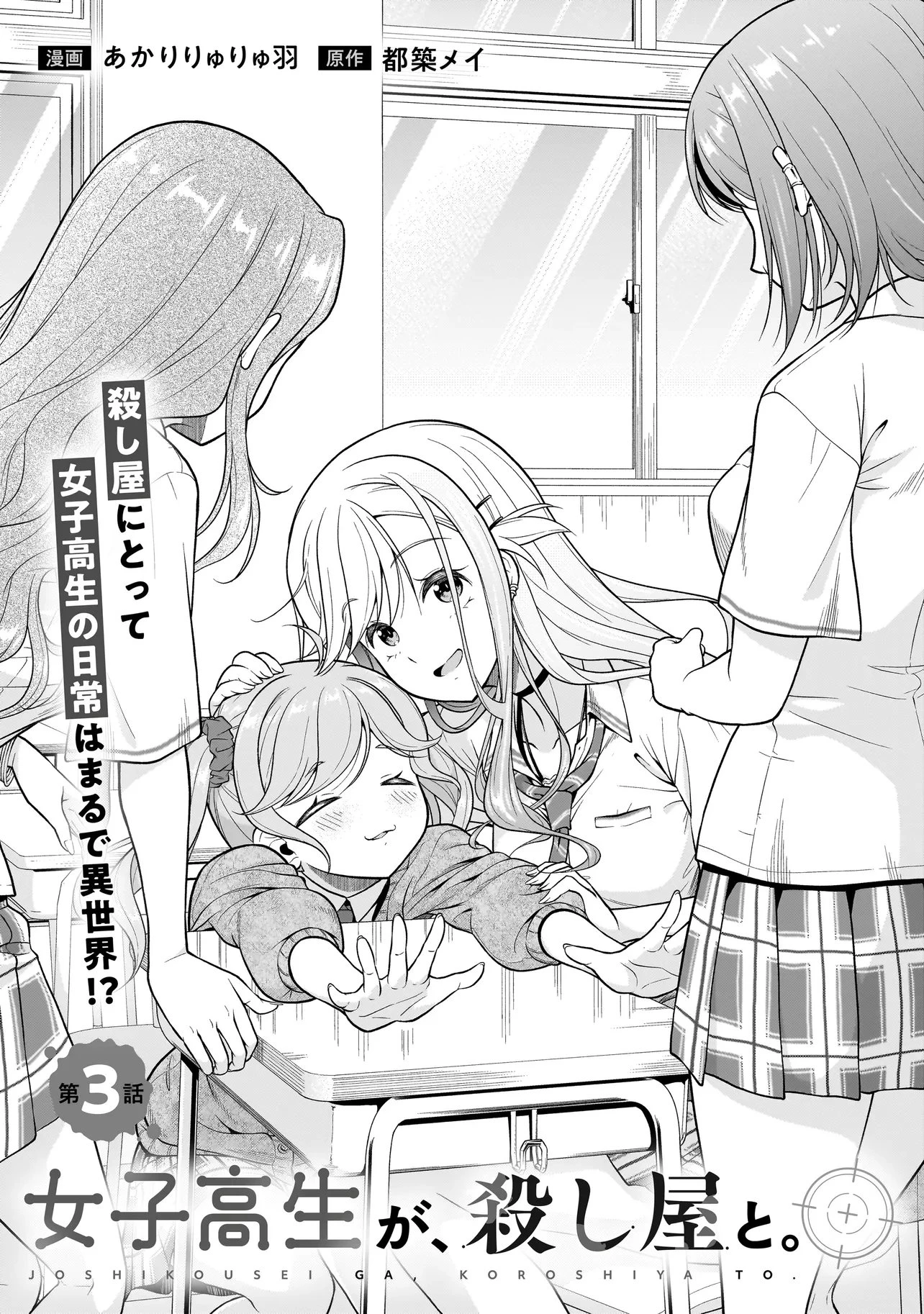 女子高生が、殺し屋と。 第3話 - 3