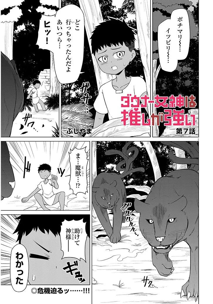 ダウナー女神は推しが強い 第7話 - 1