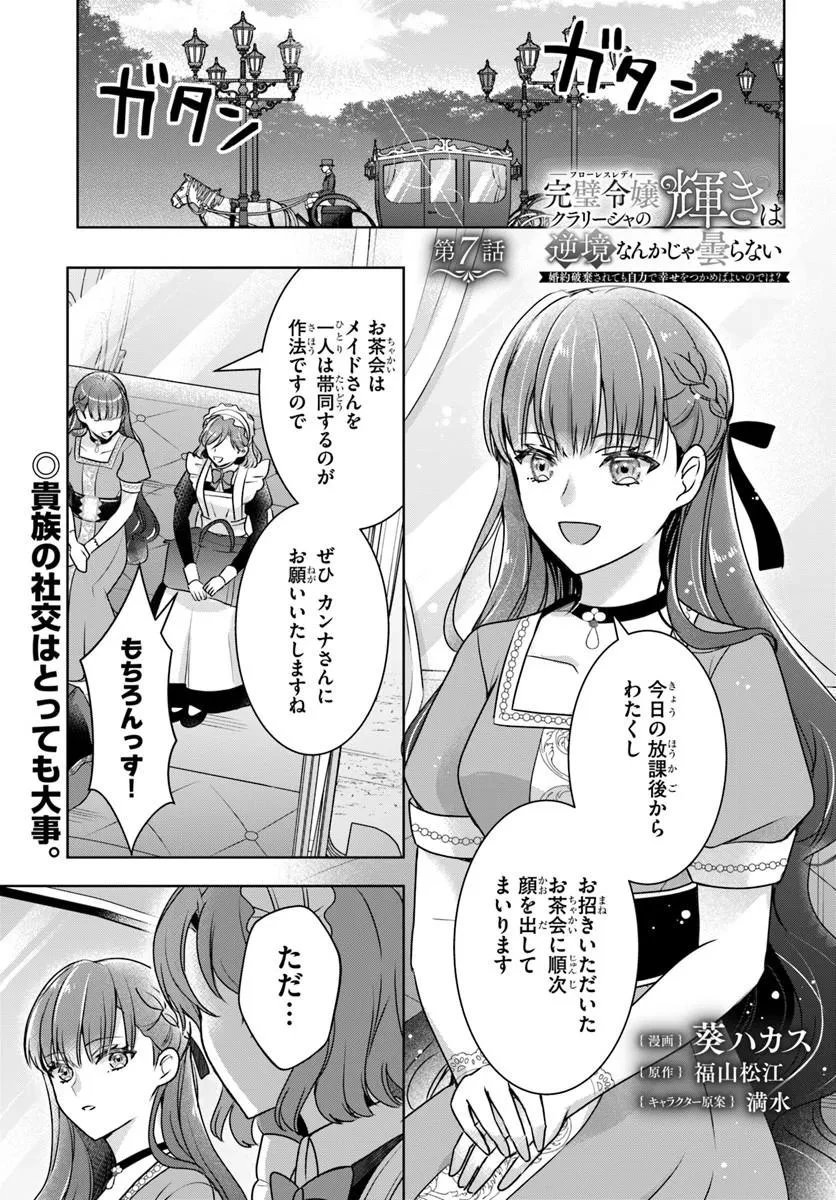 完璧令嬢クラリーシャの輝きは逆境なんかじゃ曇らない　～婚約破棄されても自力で幸せをつかめばよいのでは？～ 第7話 - 1