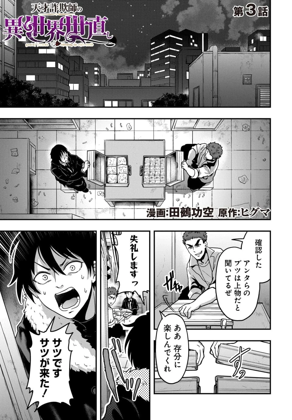 天才詐欺師の異世界世直し 第3話 - 1