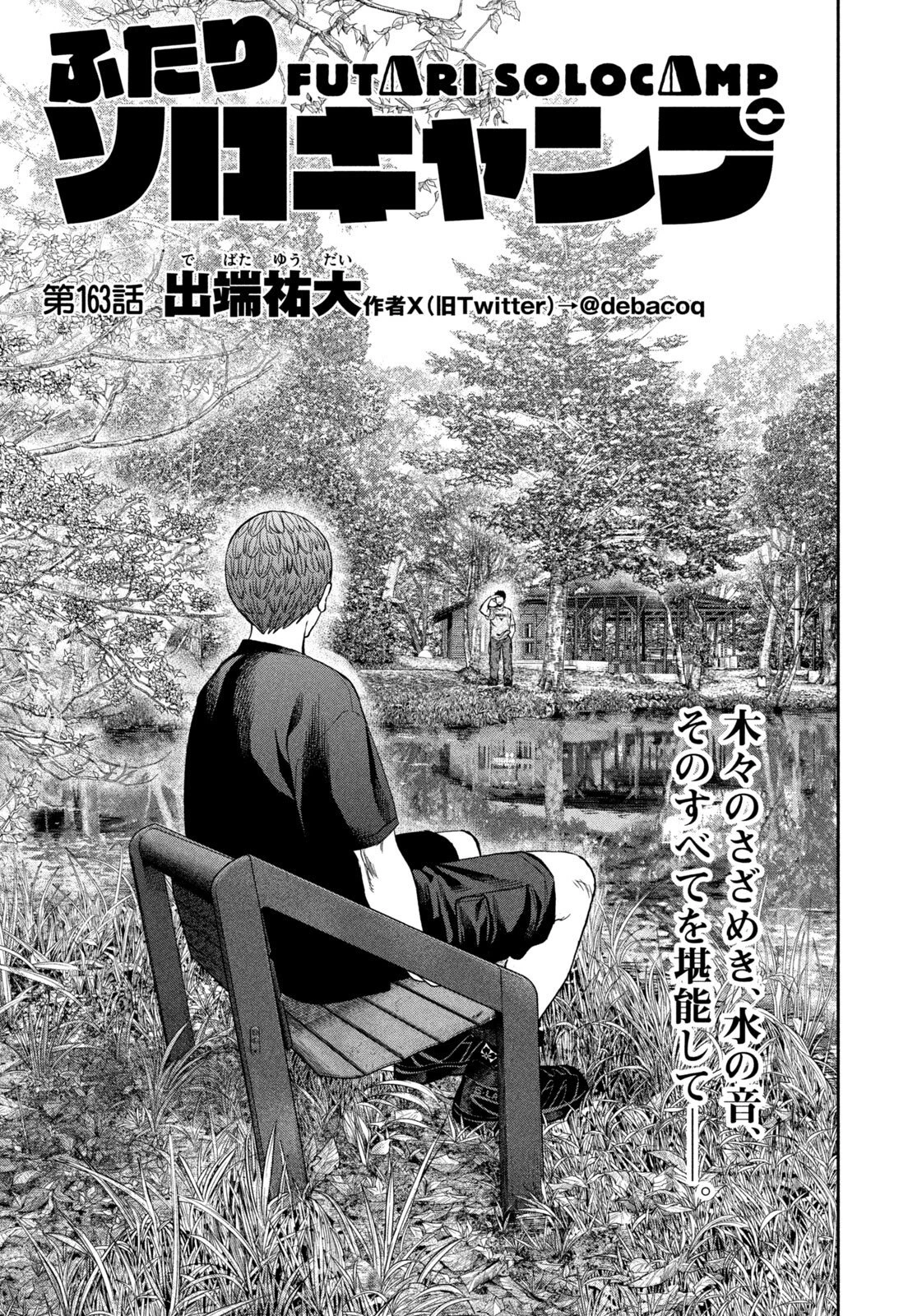 ふたりソロキャンプ 第163話 - 1