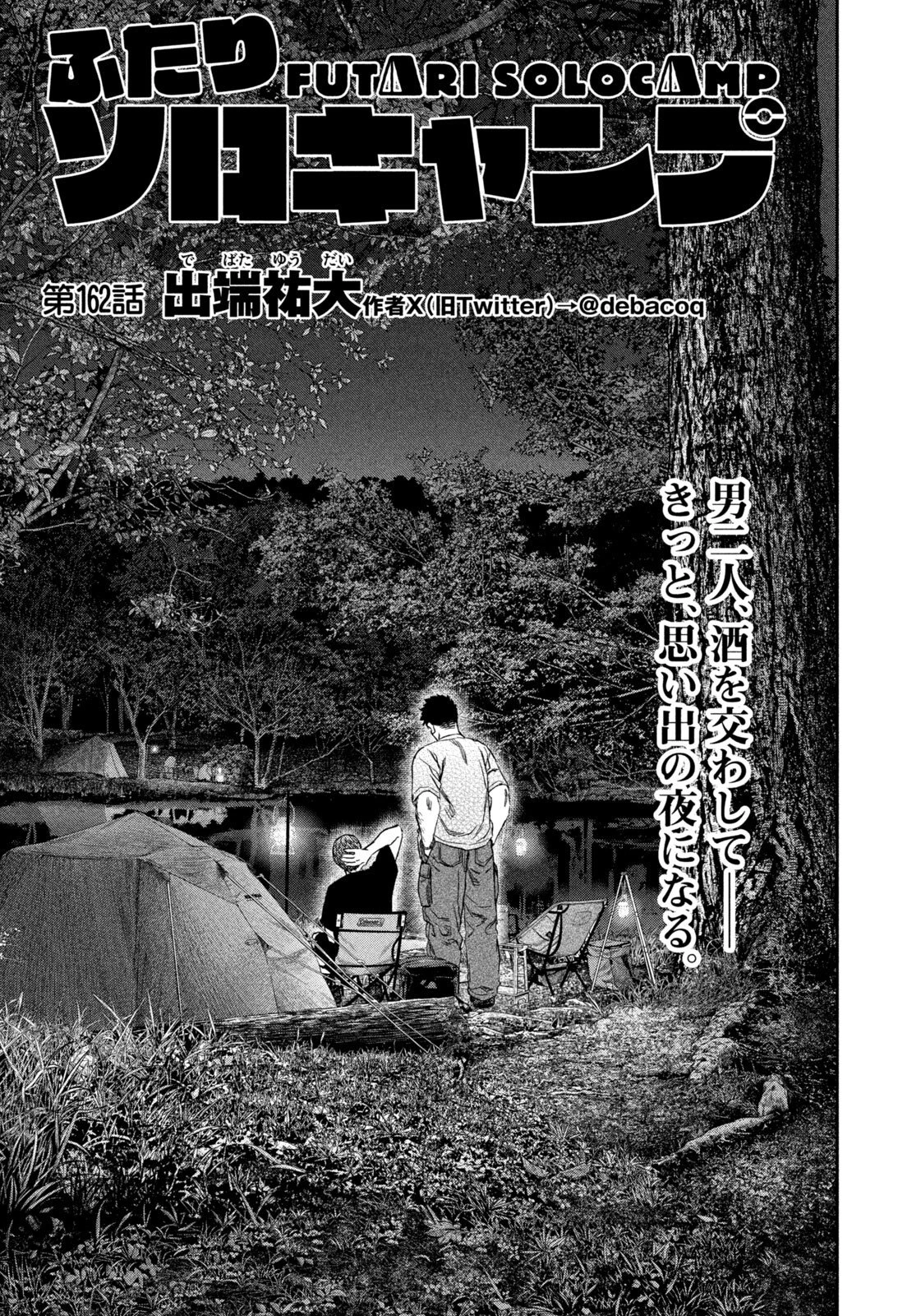ふたりソロキャンプ 第162話 - 3