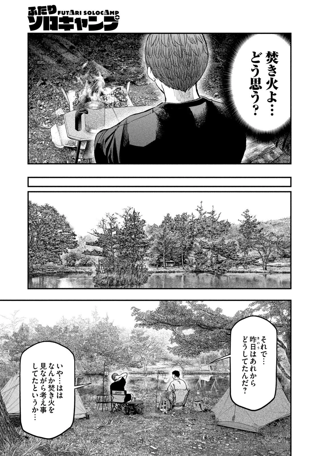 ふたりソロキャンプ 第163話 - 17
