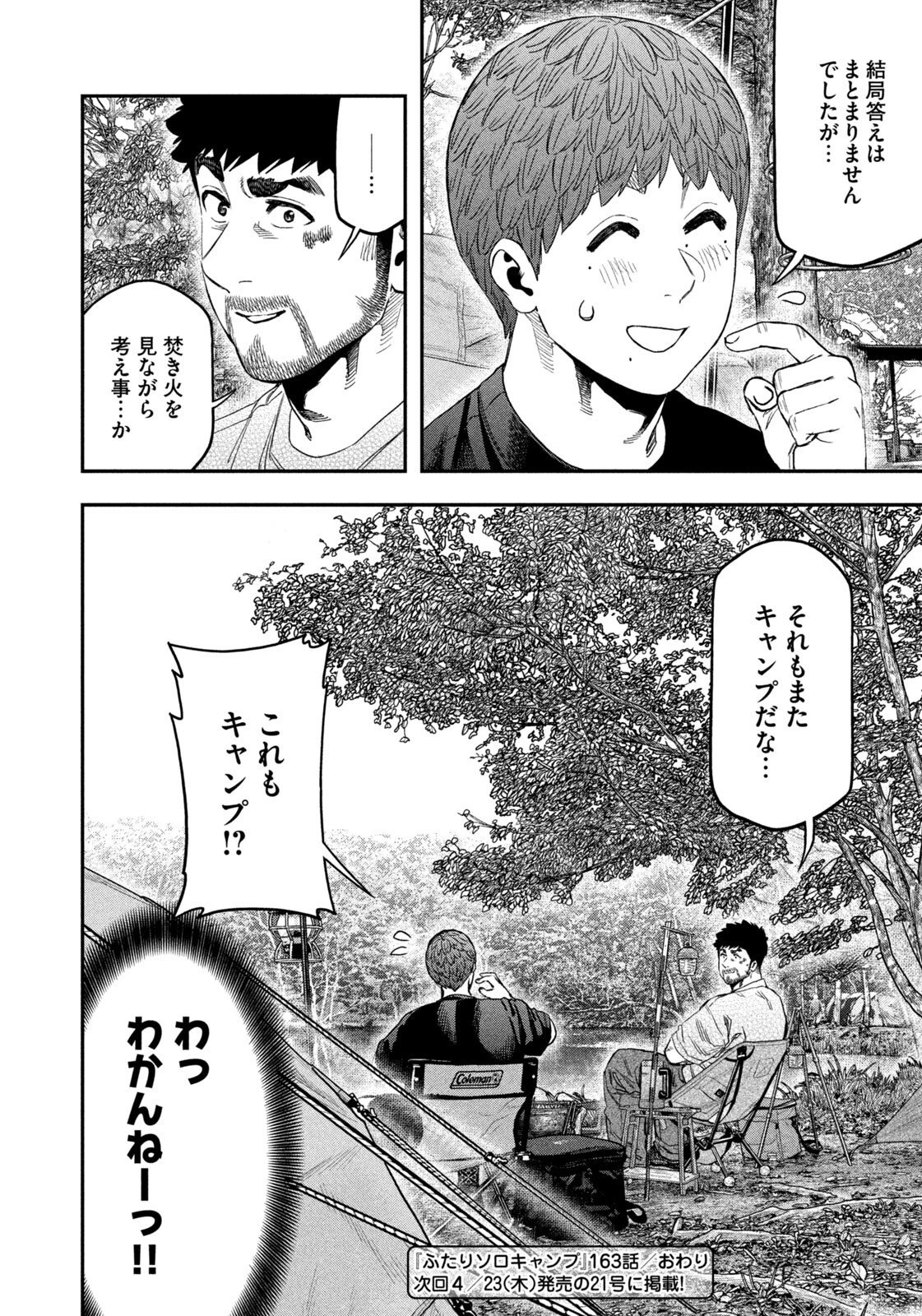 ふたりソロキャンプ 第163話 - 18