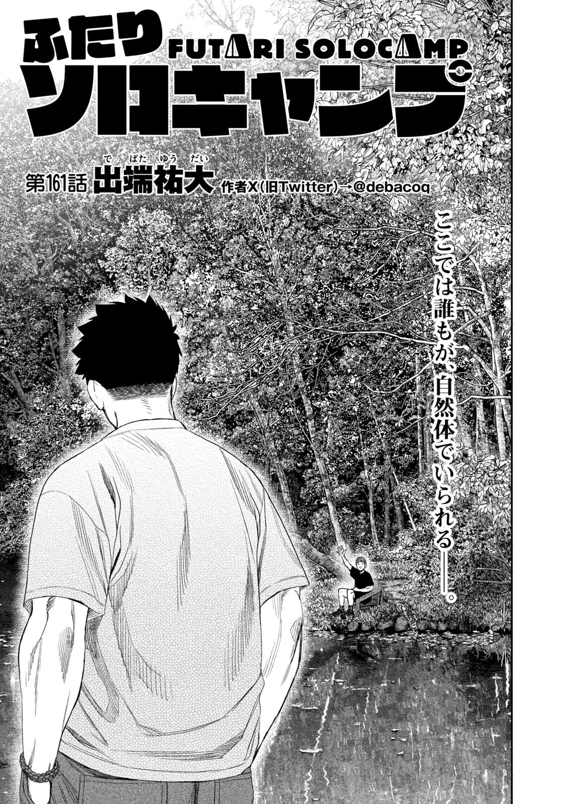 ふたりソロキャンプ 第161話 - 1