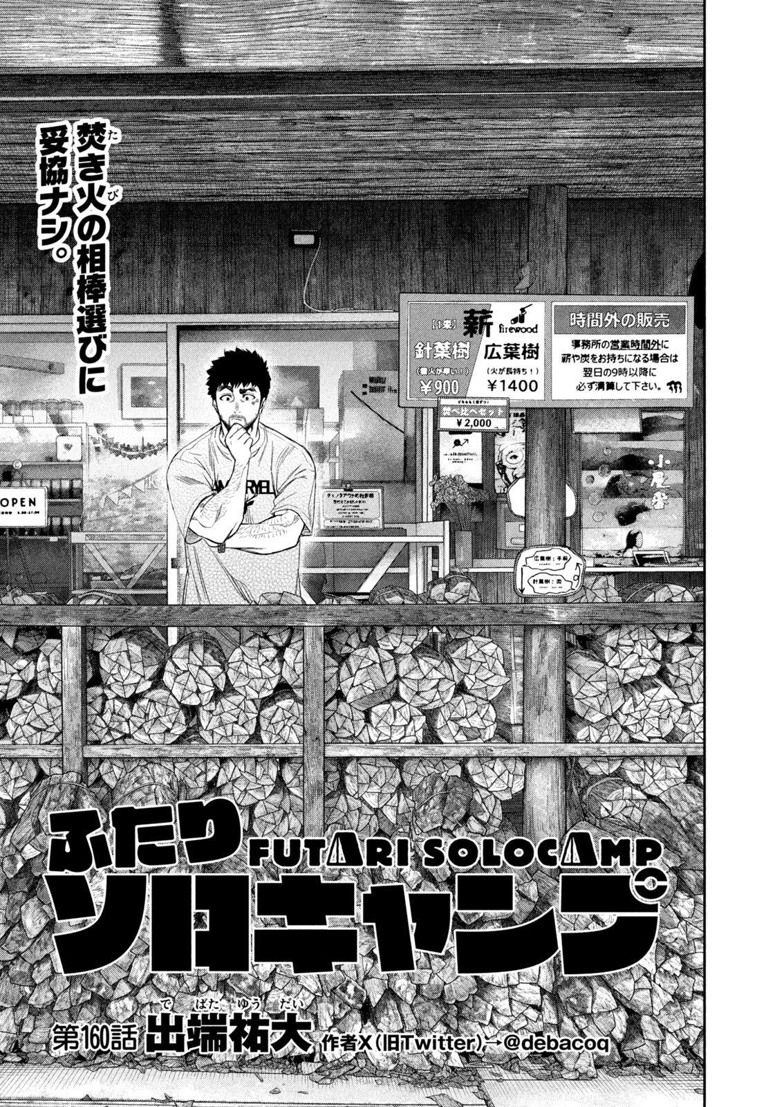 ふたりソロキャンプ 第160話 - 1