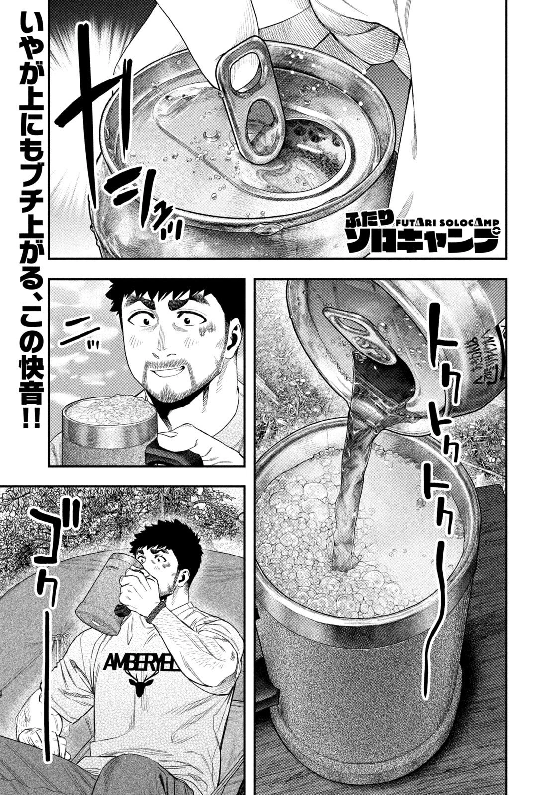ふたりソロキャンプ 第159話 - 1