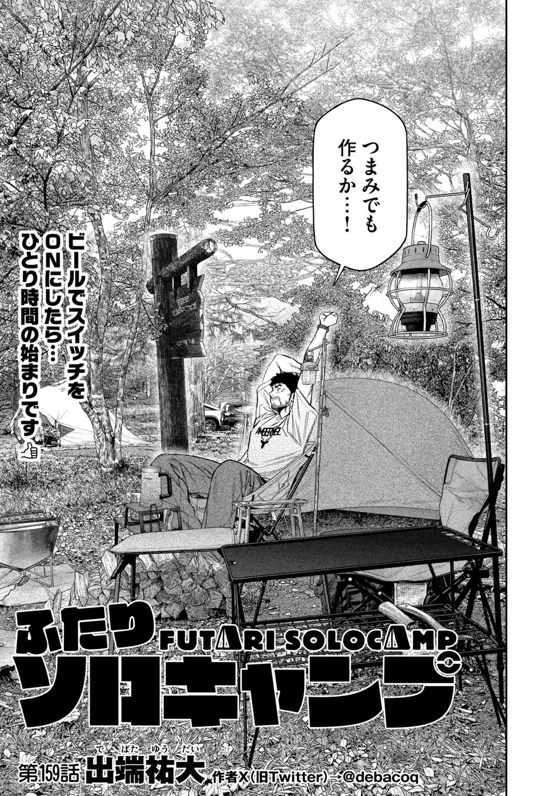 ふたりソロキャンプ 第159話 - 3