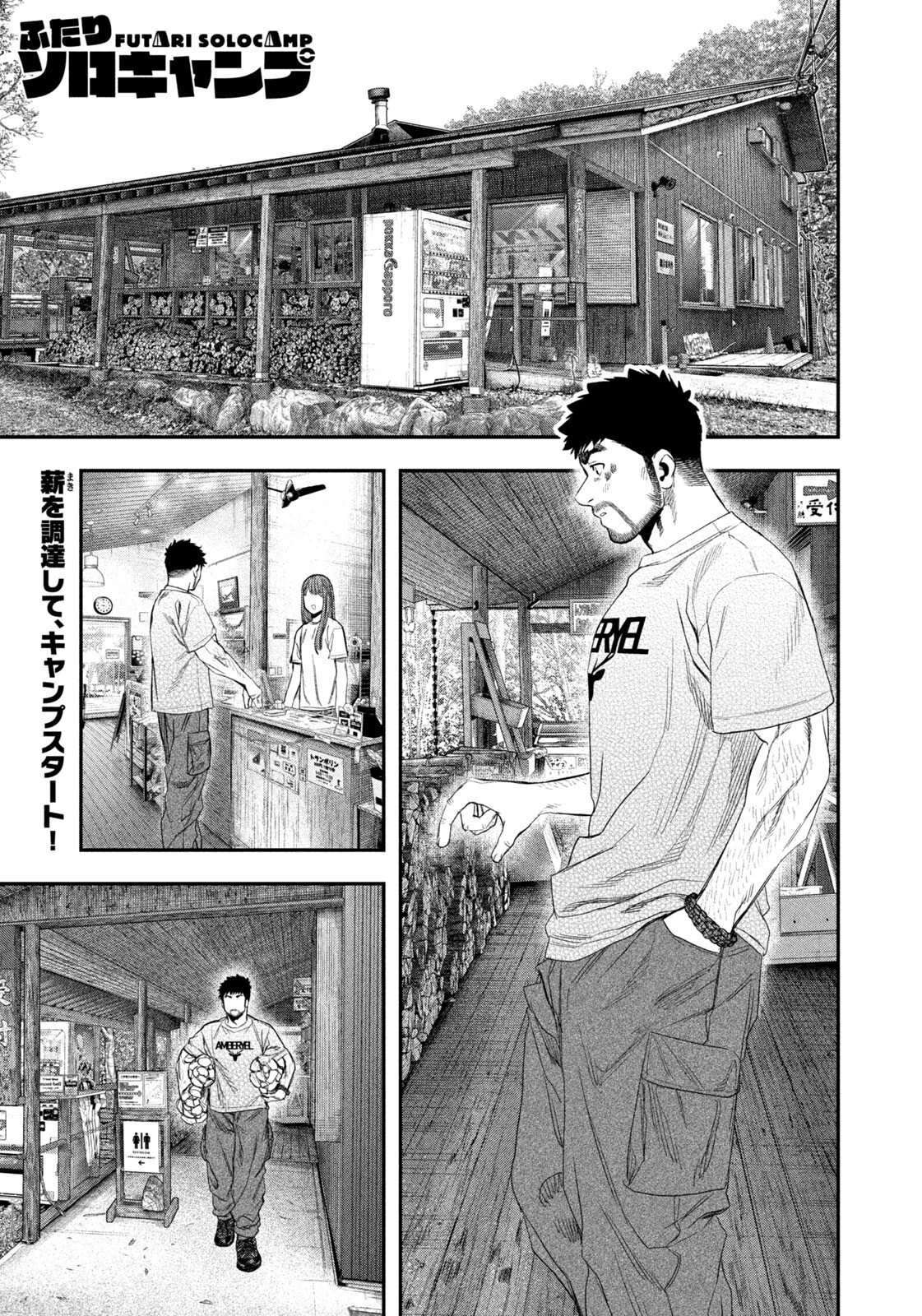 ふたりソロキャンプ 第158話 - 1