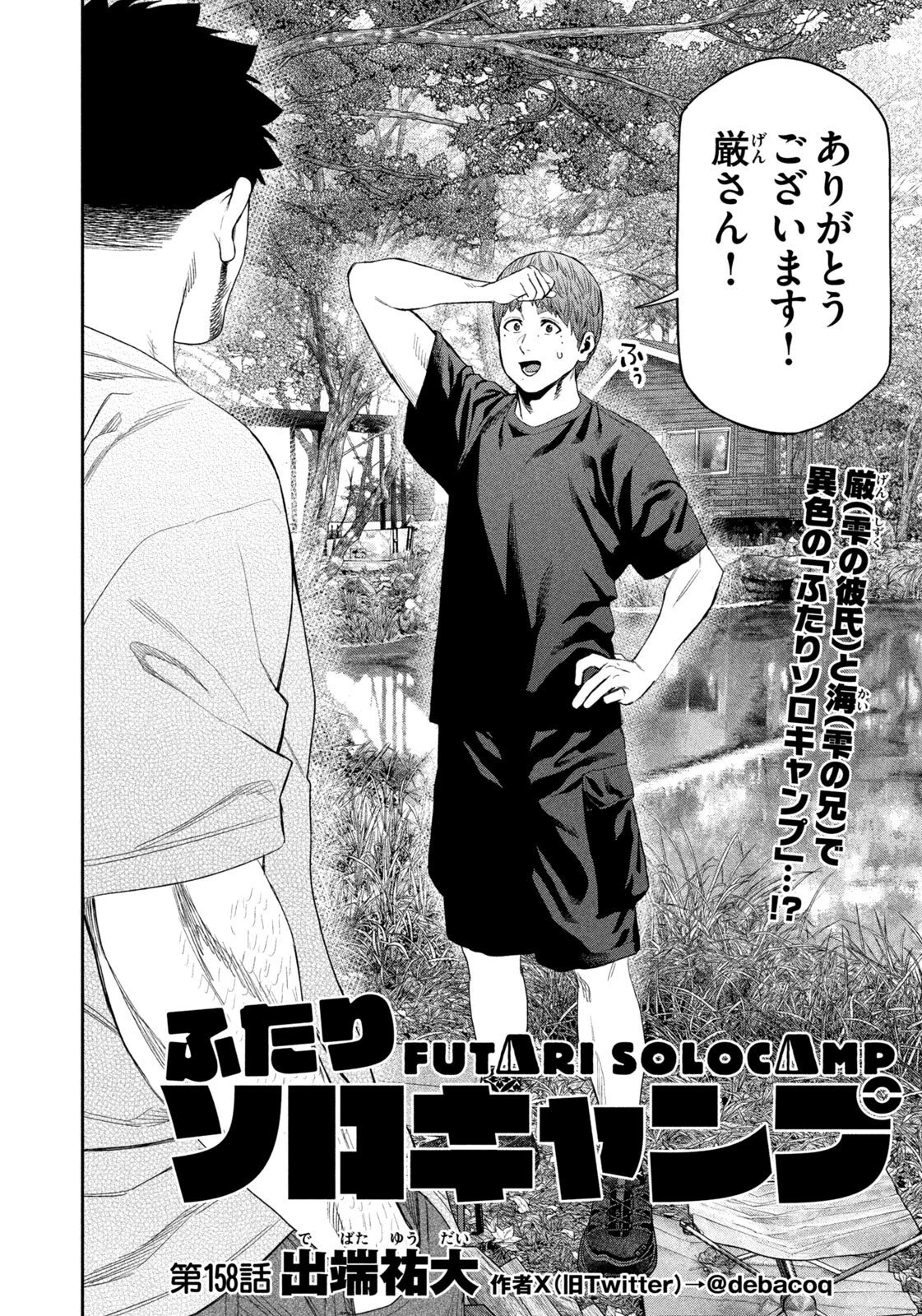 ふたりソロキャンプ 第158話 - 4