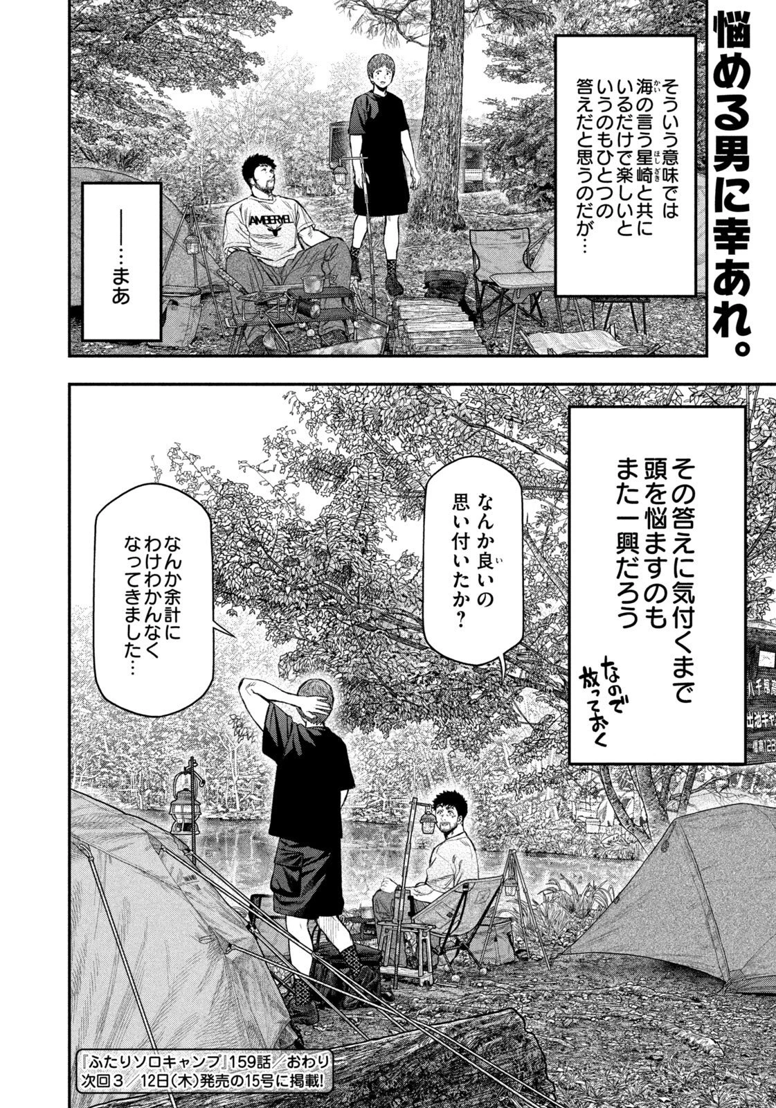 ふたりソロキャンプ 第159話 - 18