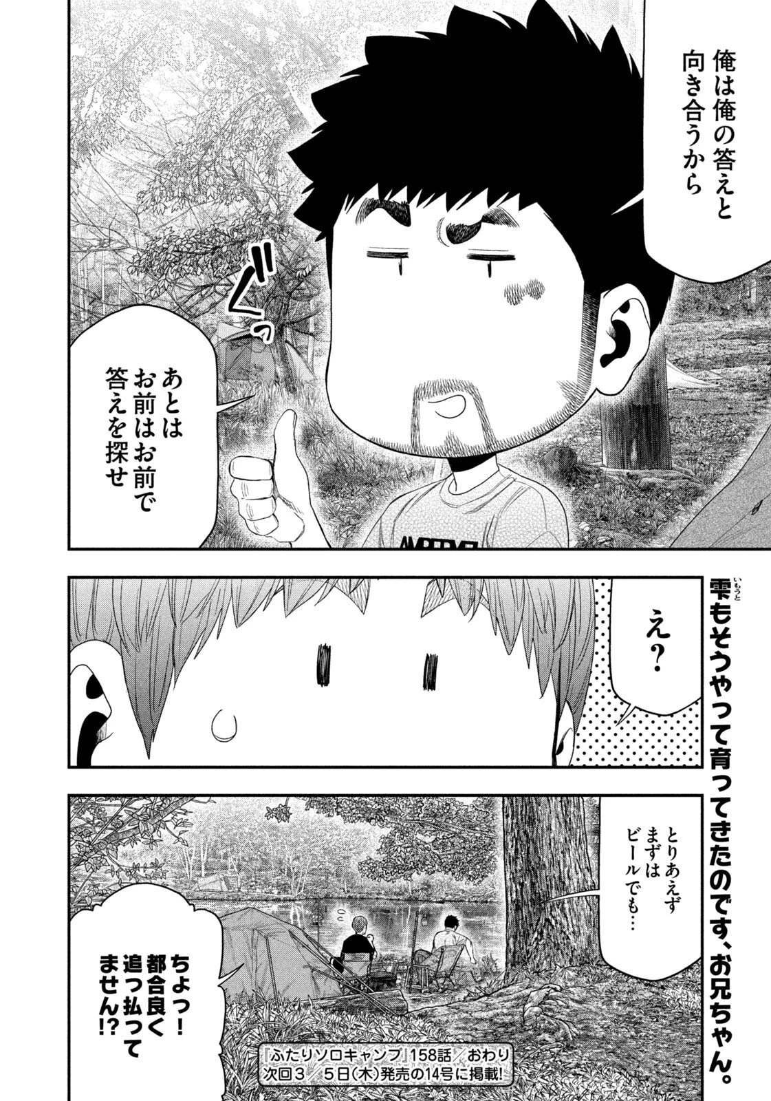 ふたりソロキャンプ 第158話 - 18
