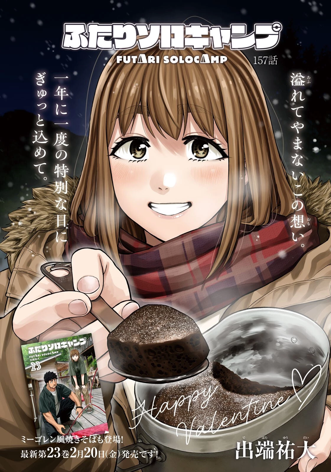 ふたりソロキャンプ 第157話 - 1