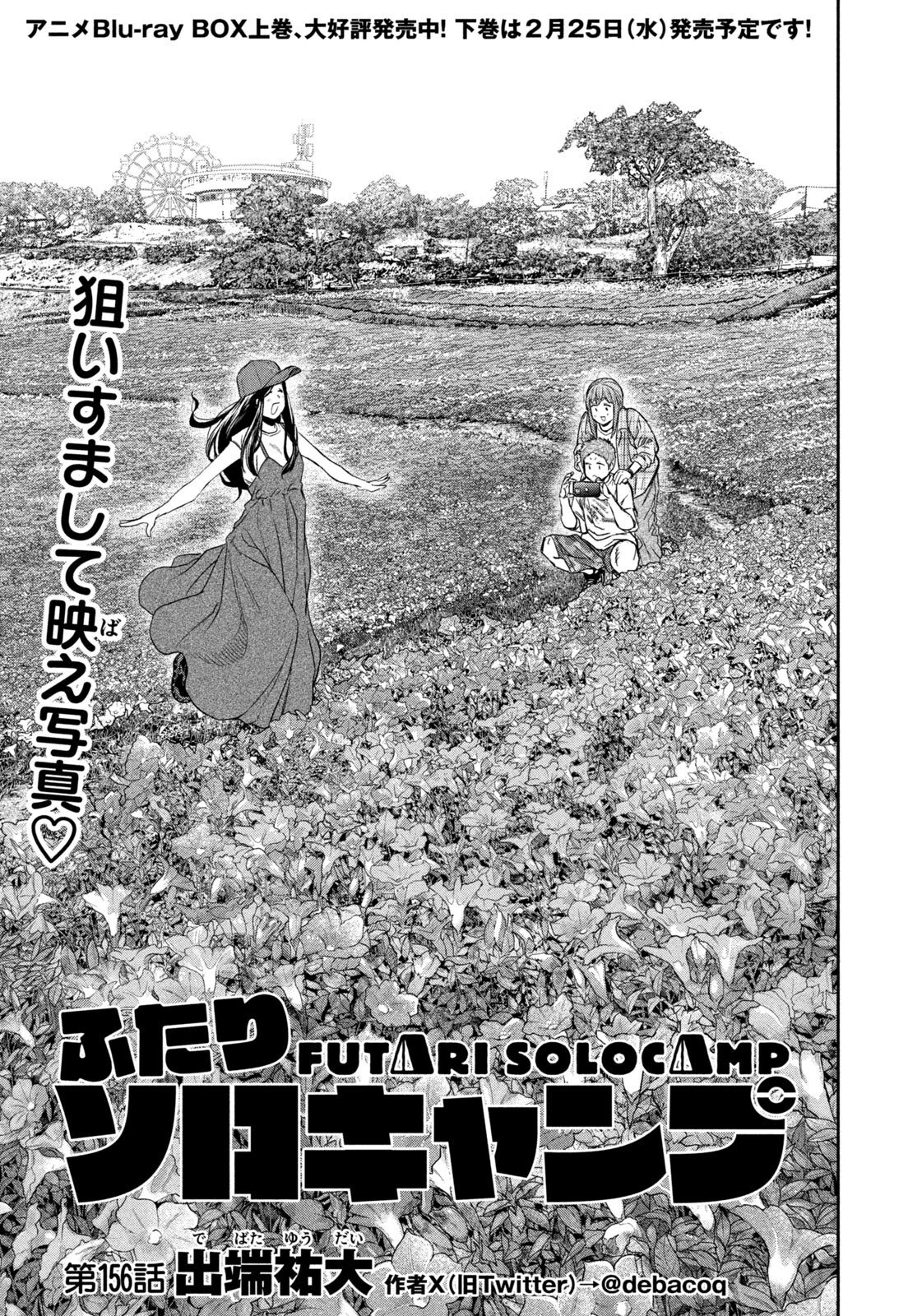 ふたりソロキャンプ 第156話 - 1