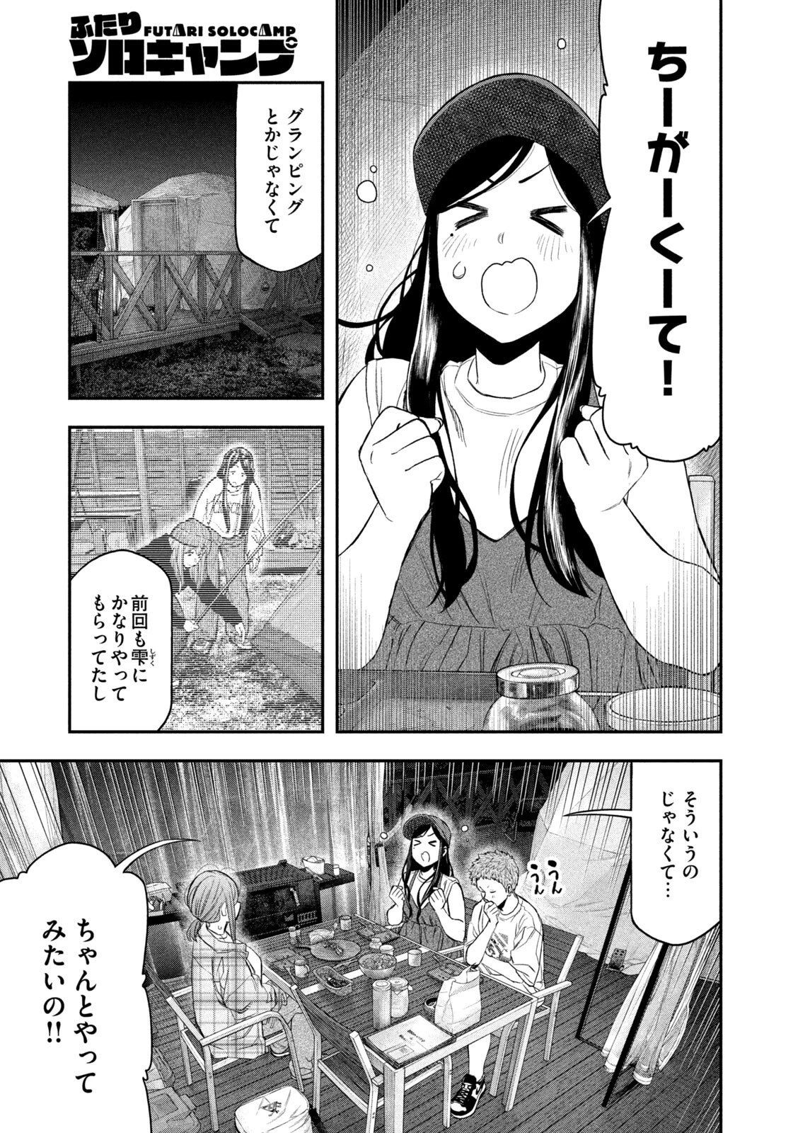 ふたりソロキャンプ 第157話 - 4