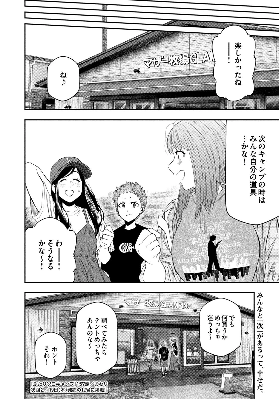 ふたりソロキャンプ 第157話 - 19