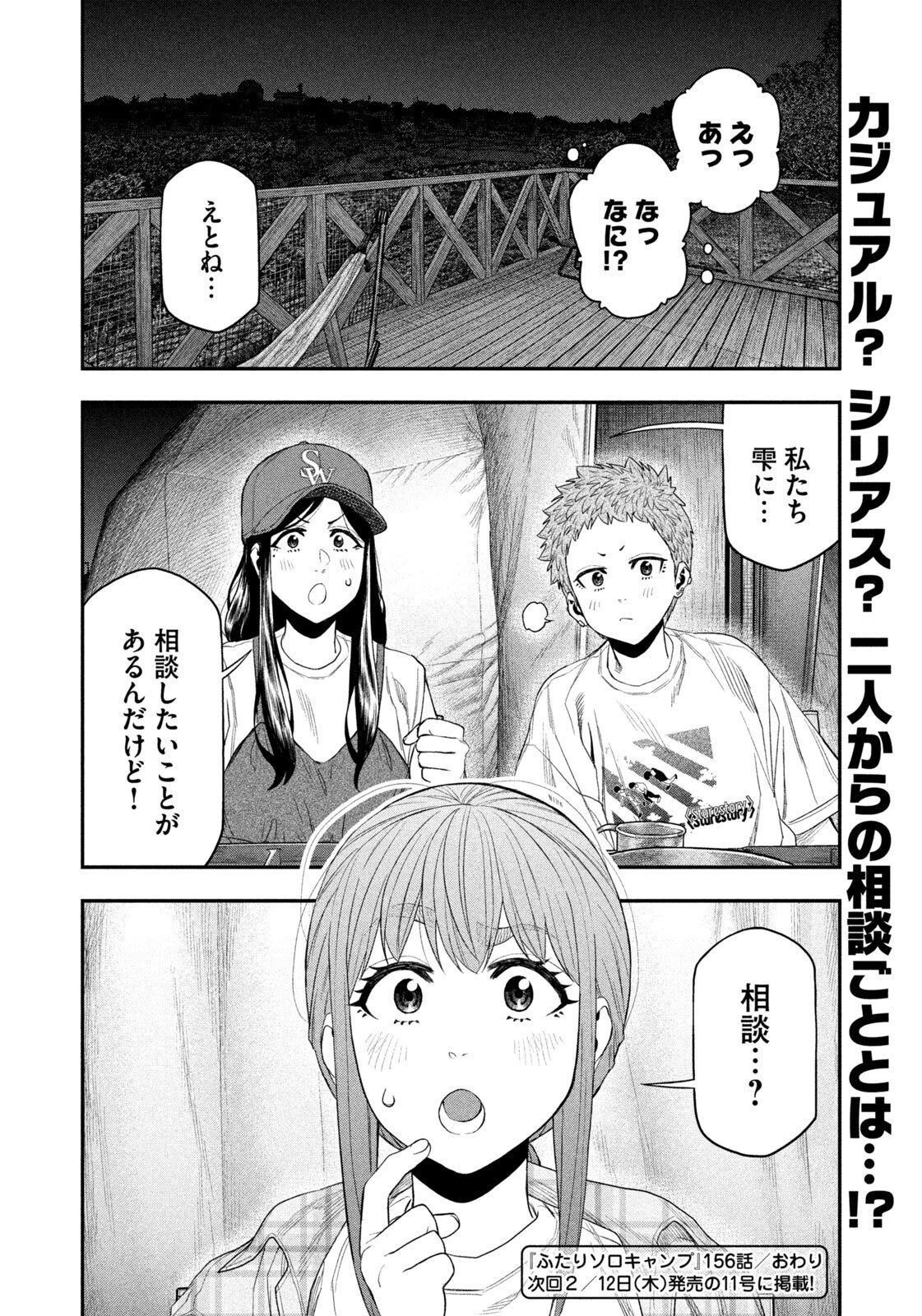 ふたりソロキャンプ 第156話 - 18