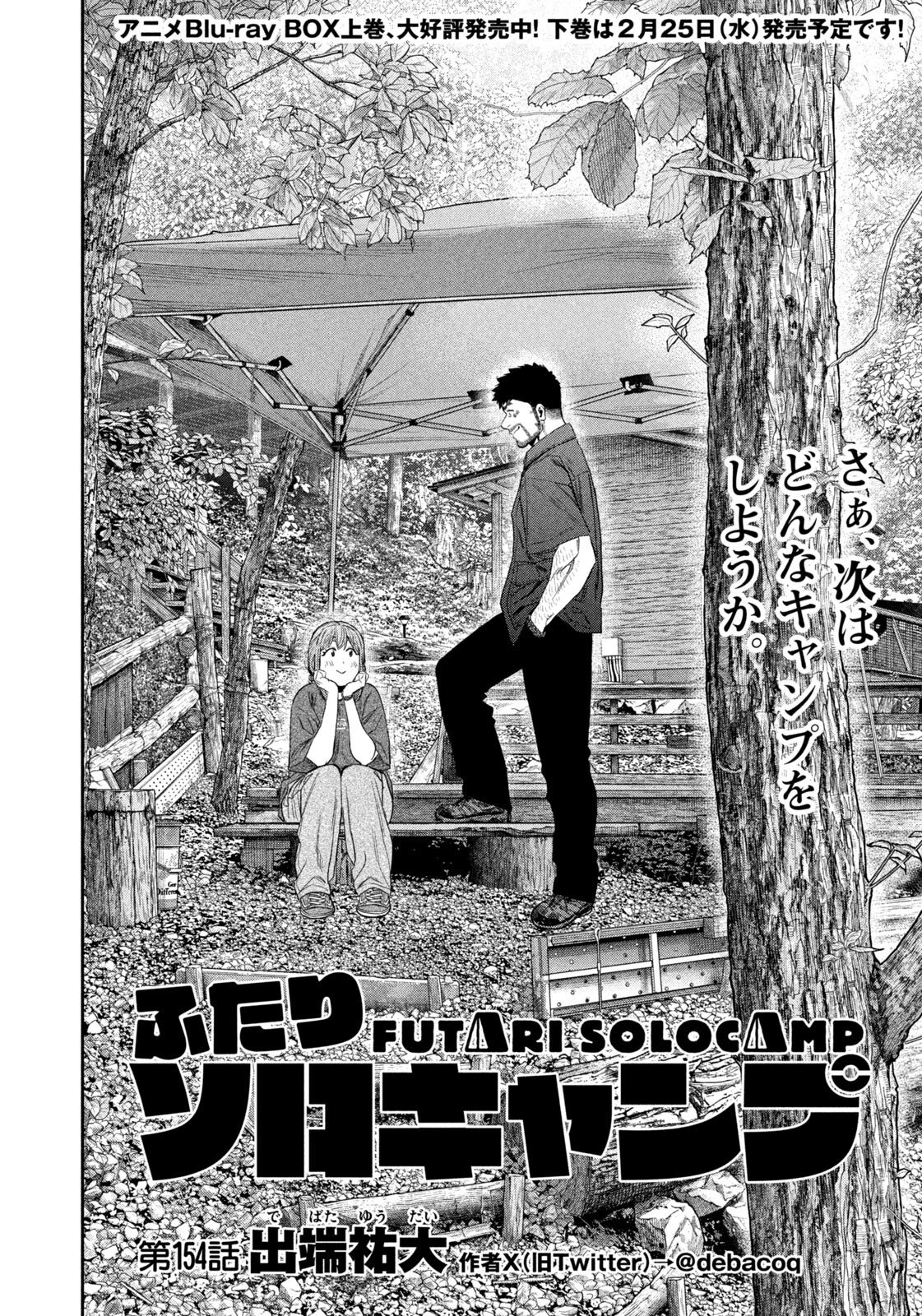 ふたりソロキャンプ 第154話 - 2