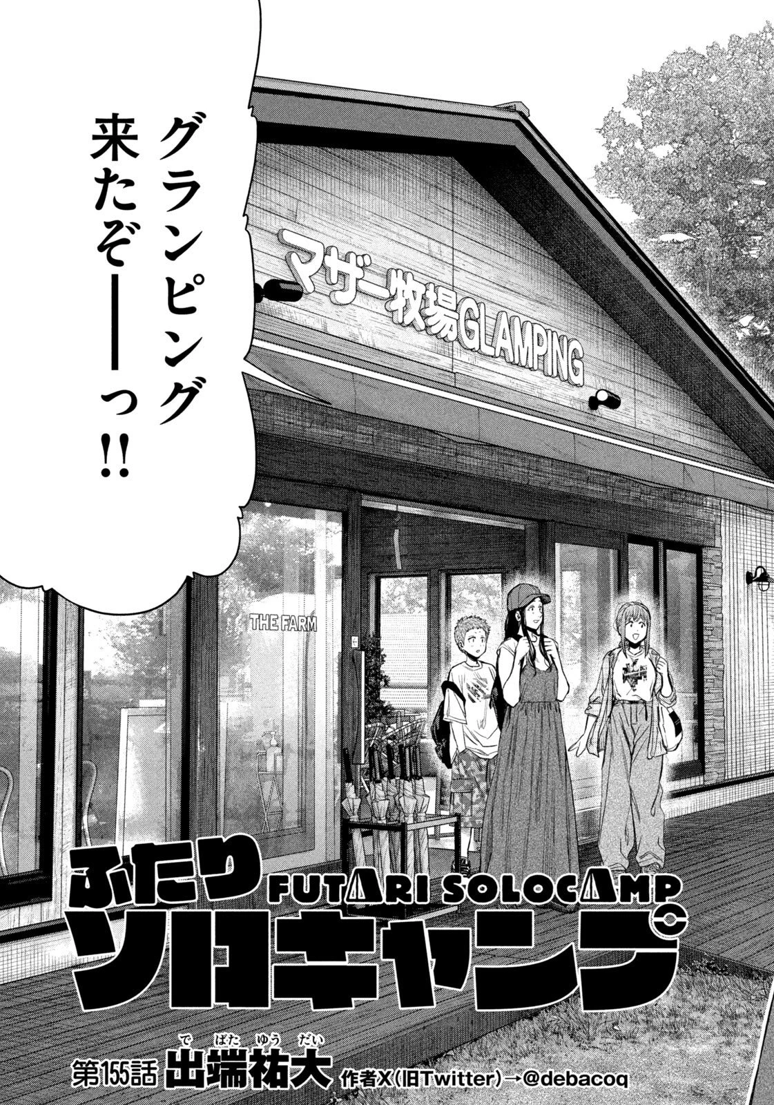 ふたりソロキャンプ 第155話 - 3