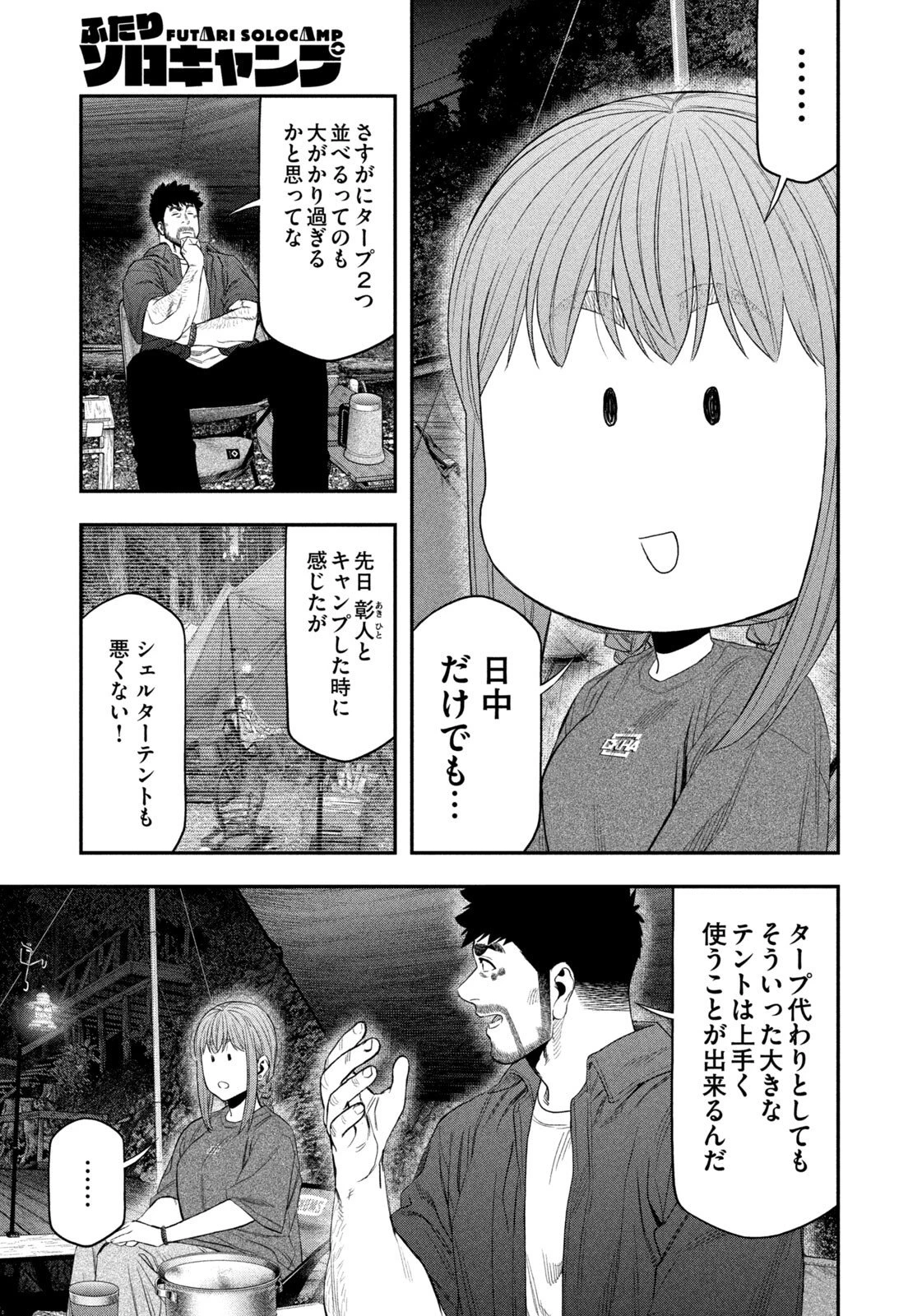 ふたりソロキャンプ 第154話 - 9