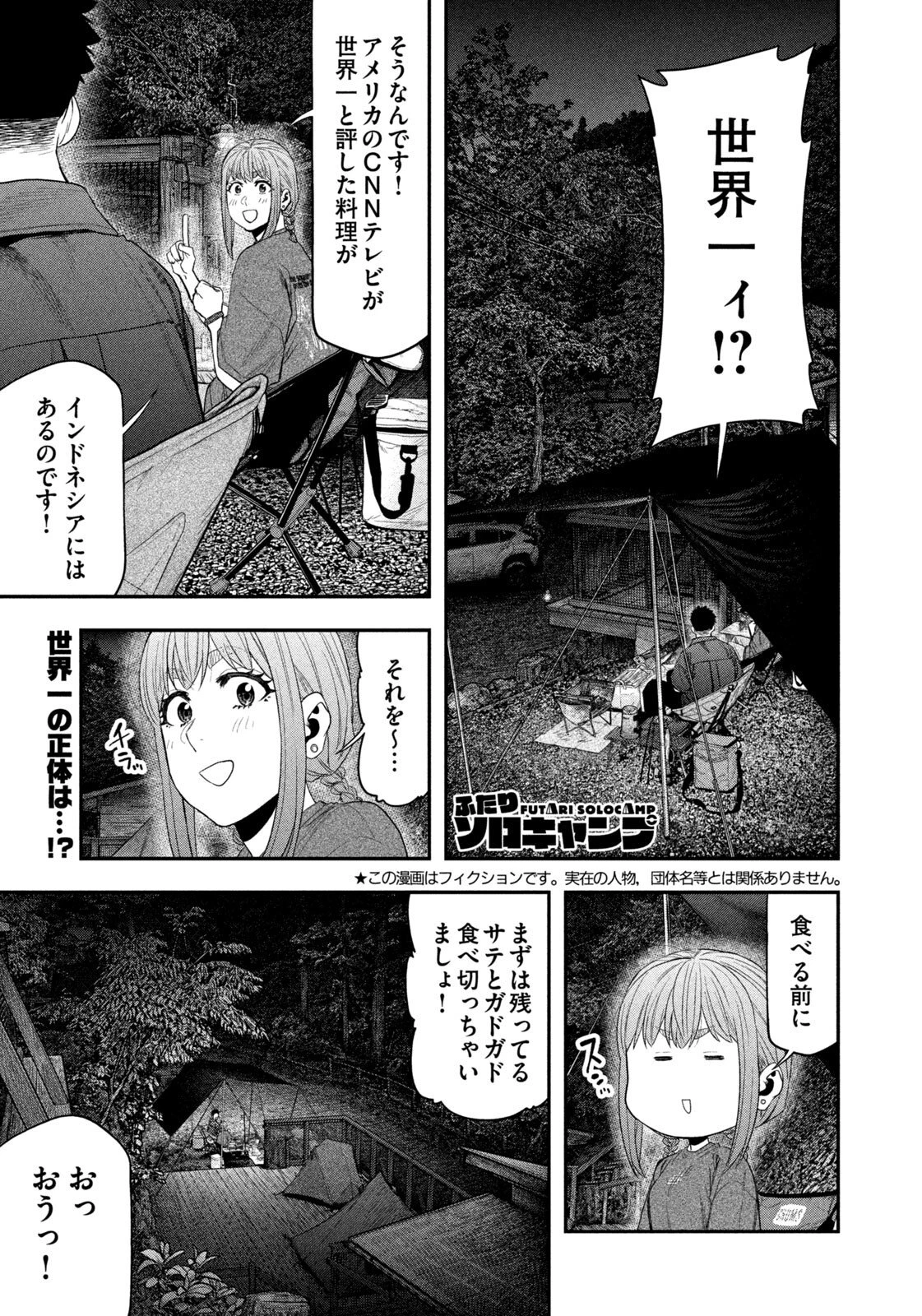 ふたりソロキャンプ 第153話 - 1
