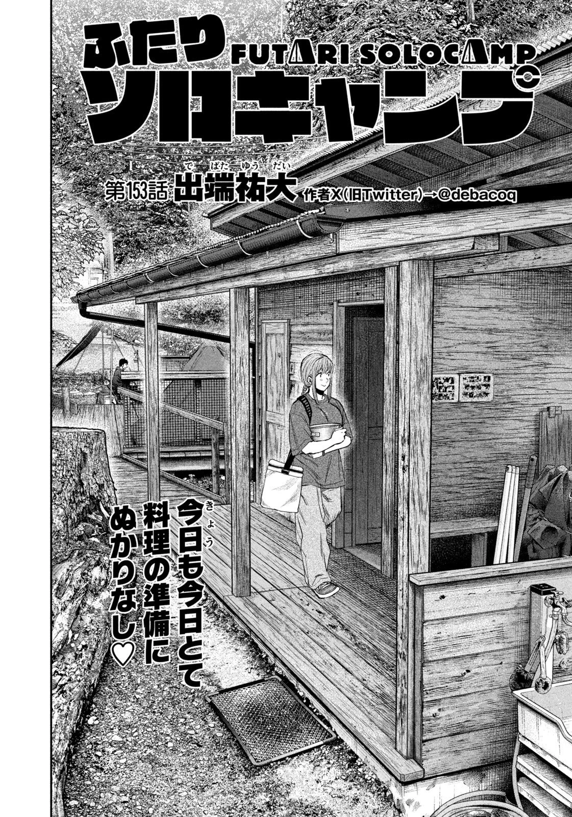 ふたりソロキャンプ 第153話 - 2