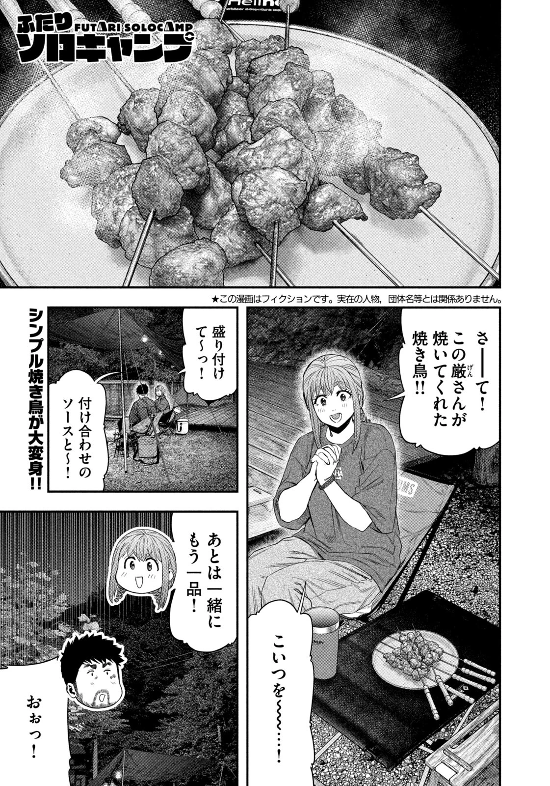 ふたりソロキャンプ 第151話 - 1